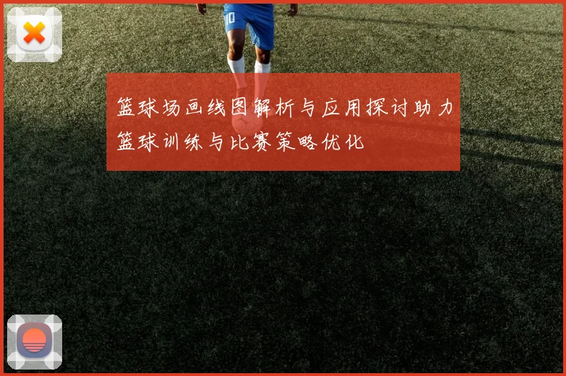 篮球场画线图解析与应用探讨助力篮球训练与比赛策略优化
