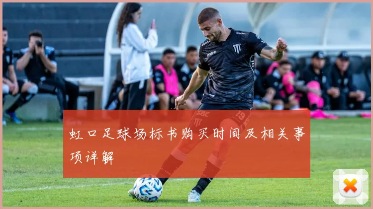 虹口足球场标书购买时间及相关事项详解