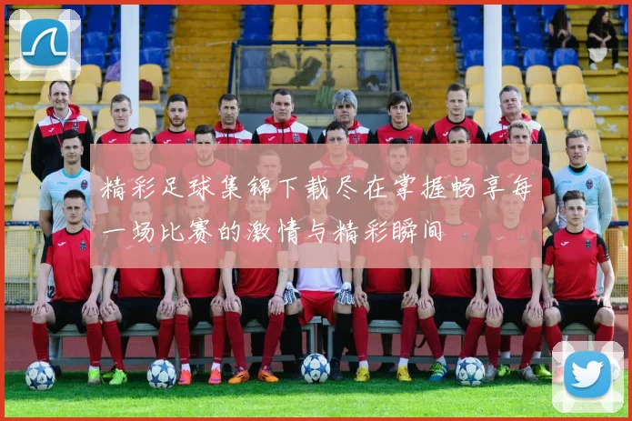 精彩足球集锦下载尽在掌握畅享每一场比赛的激情与精彩瞬间