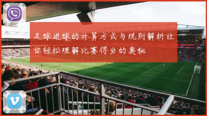 足球进球的计算方式与规则解析让你轻松理解比赛得分的奥秘