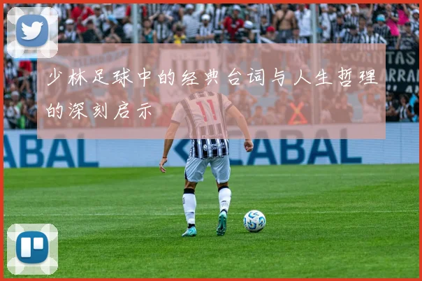 少林足球中的经典台词与人生哲理的深刻启示
